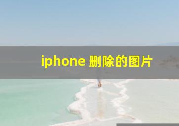 iphone 删除的图片